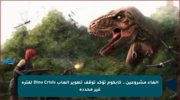 إلغاء مشروعين.. كابكوم تؤكد توقف تطوير ألعاب Dino Crisis لفترة غير محددة